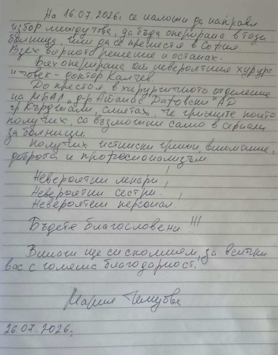 илюстративна синмка 1 на ДУМИ НА БЛАГОДАРНОСТ КЪМ ХИРУРГИЧНО ОТДЕЛЕНИЕ